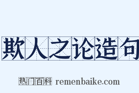 欺人之论造句是什么意思的图片